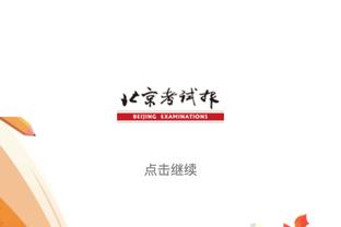 ?证明自己！热火队员14年前曾质疑斯波 斯波今日砍下8年1.2亿